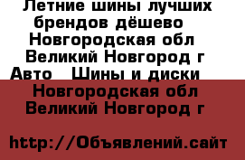 Летние шины лучших брендов дёшево! - Новгородская обл., Великий Новгород г. Авто » Шины и диски   . Новгородская обл.,Великий Новгород г.